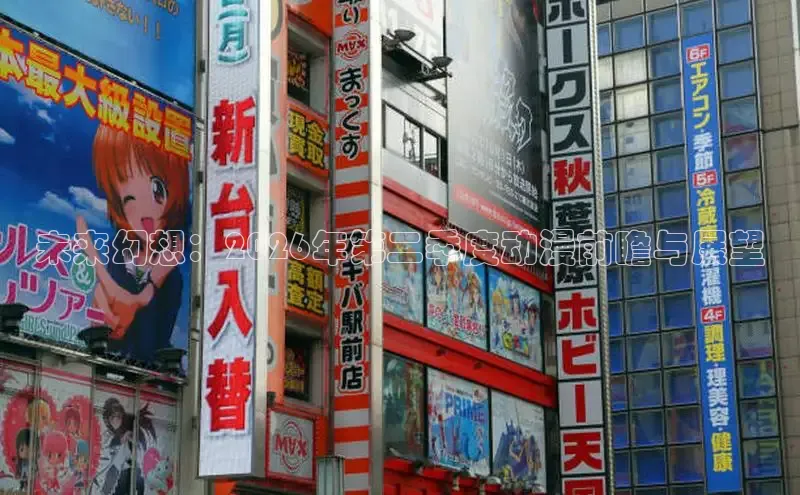 未来幻想：2026年第二季度动漫前瞻与展望