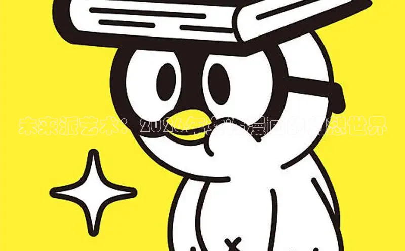 未来派艺术：2026年女性漫画的幻想世界