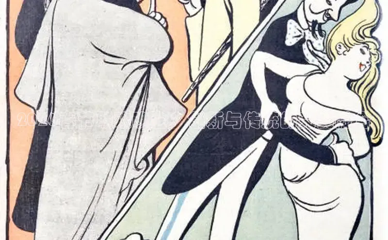 2026春节联欢晚会：创新与传统的完美融合