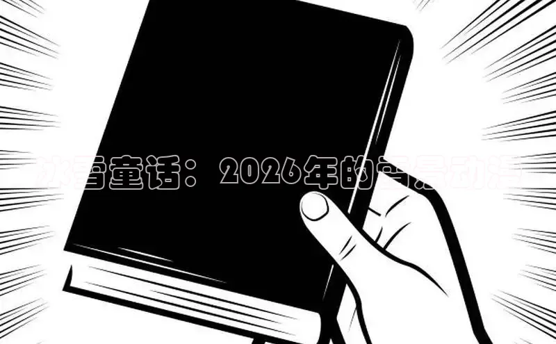 冰雪童话：2026年的雪景动漫