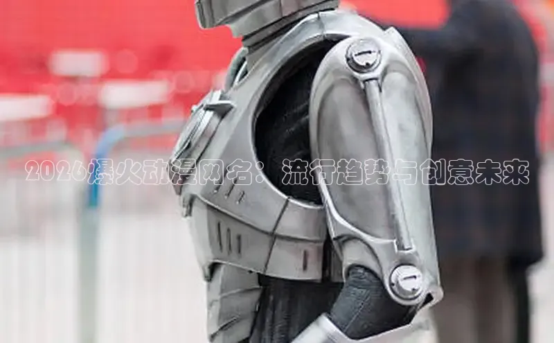 2026爆火动漫网名：流行趋势与创意未来